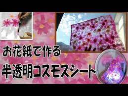kimie gangiのお花紙工作 コスモスの半透明シートを作ろう youtube お花紙 花紙 ハンドメイド 作り方