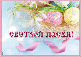 Поздравления → праздники → пасха → картинки. Novaya Otkrytka S Pashoj Otkrytki Onlajn
