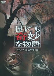 『 世にも奇妙な物語 夏の特別編 』 （よにもきみょうなものがたり とくべつへん）は、 2021年 6月26日 に フジテレビ系 ・『 土曜プレミアム 枠』で放送された『 世にも奇妙な物語 』の特別編。. ä¸–ã«ã‚‚å¥‡å¦™ãªç‰©èªž 2007ç§‹ã®ç‰¹åˆ¥ç·¨ åŸŽå³¶èŒ‚ Oricon News