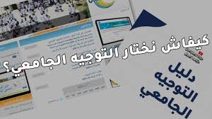 Absolvenții își pot vedea notele de la bac. Ø±Ø²Ù†Ø§Ù…Ø© Ø§Ù„ØªÙˆØ¬ÙŠÙ‡ Ø§Ù„Ø¬Ø§Ù…Ø¹ÙŠ Ù„Ø³Ù†Ø© 2021 Youtube