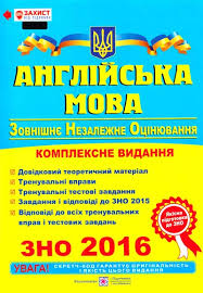 Зовнішнє незалежне оцінювання 2012 року з англійської мови. Valigura O Davidenko L Anglijska Mova Kompleksna Pidgotovka Do Zovnishnogo Nezalezhnogo Ocinyuvannya Zno 2016 Knizhkova Hata Magazin Cikavih Knig M Kolomiya Vul Chornovola 51