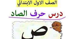 درس حرف الصاد ص للصف الاول الابتدائي الفصل الدراسي الاول منهج القراء youtube character fictional characters