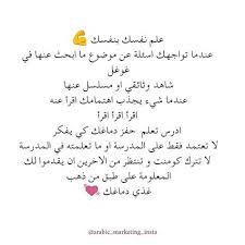 Reposted From Arabic Marketing Insta Get Regrann علم نفسك بنفسك عندما تواجهك اسئلة عن موضوع ما ابحث عنها في غوغل شاهد وثائقي او مسلسل عنها عندما شيء يجذب