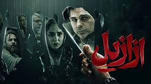 ازازیل