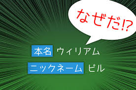 William は なぜ Bill に 英語名のニックネームの謎 英語びより