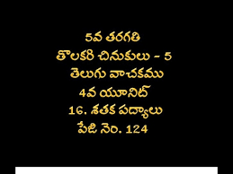 5th Class Telugu 16 Sathaka Padyalu Inumu Virigeneni Vemana Padyam Youtube And i have always been fond of his one liners and punches in telugu. 5th class telugu 16 sathaka padyalu inumu virigeneni vemana padyam