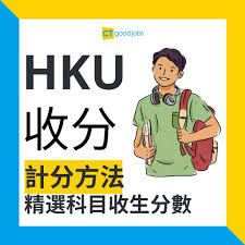 HKU收分2025】港大JUPAS各科課程收生要求參考！DSE最佳5科成績 ...