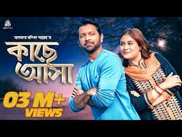 Kache Asha | কাছে আসা | Bangla Natok | Tahsan | Shaila Sabi | Bannah | Full  Natok | Lumino Pictures