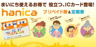 ICカード「hanica」｜阪神バス株式会社