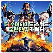 자살 특공대의 능력이 뛰어난 가운데 할리 퀸의 활약이 특히 눈부시다. Ydygdvbywnpqim