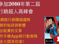 我報名免費兩整天的超人行銷高峰會了 projects to try trip places to visit