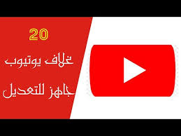 20 غلاف يوتيوب جاهز للتعديل Youtube Cover Youtube
