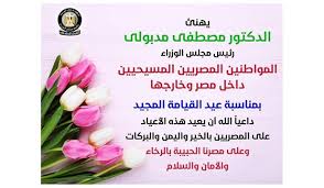 عيد القيامة 2021 المسيح مات من اجل خطايانا. Ù…Ø¯Ø¨ÙˆÙ„ÙŠ ÙŠÙ‡Ù†Ø¦ Ø§Ù„Ø£Ø®ÙˆØ© Ø§Ù„Ù…Ø³ÙŠØ­ÙŠÙŠÙ† Ø¨Ù…Ù†Ø§Ø³Ø¨Ø© Ø¹ÙŠØ¯ Ø§Ù„Ù‚ÙŠØ§Ù…Ø© Ø§Ù„Ù…Ø¬ÙŠØ¯ Ø§Ù„Ù‡ÙŠØ¦Ø© Ø§Ù„Ø¹Ø§Ù…Ø© Ù„Ù„Ø¥Ø³ØªØ¹Ù„Ø§Ù…Ø§Øª