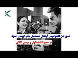 قصة ومعلومات مسلسل حب أبيض أسود, تعرف على قصة ومعلومات عن مسلسل حب أبيض أسود عبر موقع محتوى، فهو من المسلسلات التركية التى عرضت مؤخراً فى تركيا وحققت نجاحاً جماهيراً كبيراً ونسب مشاهدة عالية. ØµÙˆØ± Ø§Ø¨Ø·Ø§Ù„ Ù…Ø³Ù„Ø³Ù„ Ø­Ø¨ Ø§Ø¨ÙŠØ¶ Ø§Ø³ÙˆØ¯ Ù…Ù† Ø§Ù„ÙƒÙˆØ§Ù„ÙŠØ³ Ø¥Ø¨Ø±Ø§Ù‡ÙŠÙ… ØªØ´ÙŠÙ„ÙŠÙƒÙˆÙ„ Ø¨Ø±Ø¬ÙŠ Ø£ÙƒÙ„Ø§ÙŠ Youtube