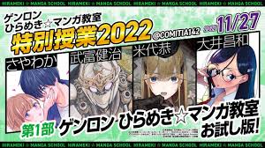 大井昌和×さやわか「ゲンロン ひらめき☆マンガ教室 お試し版！」（2022年11月27日、COMITIA142） - YouTube