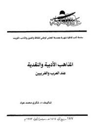 تصفح وتحميل كتاب المذاهب الأدبية والنقدية عند العرب والغربيين شكري عياد Pdf مكتبة عين الجامعة