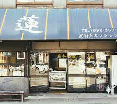 店舗のご案内 | 村上カラシレンコン店
