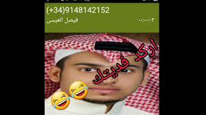 واخيرا رقم عامر بطل مسلسل شباب بومب فيصل العيسى اتصلت عليه Youtube