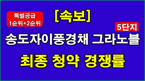 속보] 송도자이풍경채 그라노블 5단지 최종(특별공급 + 1순위 + 2순위) 청약 경쟁률 결과 나왔다 + 인천 아파트 - YouTube