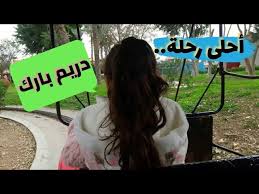 Check spelling or type a new query. Ø¯Ø±ÙŠÙ… Ø¨Ø§Ø±Ùƒ ÙˆÙ„Ø¹Ø¨Ø© Ø§Ù„Ø³ÙŠØ§Ø±Ø§Øª Ø§Ù„Ù…Ù„ÙƒÙŠØ© Kingdom Car Dream Park Youtube