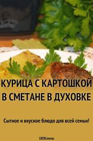картошка с курицей и грибами в сметане в духовке Kurica S Kartoshkoj V Smetane V Duhovke Recept Kulinariya Kartofel I Kurinye Bedryshki