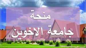 لايف مهم جدا الدراسة في جامعة الاخوين بافران و منحة الغرير العريقة │al  akhawayn university‎ - YouTube