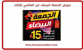 عروض الجمعة البيضاء 2019 العالمي للاثاث الجمعة البيضاء Extrastoresoffers