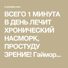 как вылечить простуду за один день в домашних условиях Vsego 1 Minuta V Den Lechit Hronicheskij Nasmork Prostudu Zrenie Gajmorit Shitovidnaya Zheleza 4 Chast Youtube Health Fitness Health Fitness
