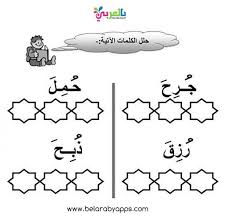 تدريبات تحليل الكلمات العربية إلى مقاطع صوتية للأطفال اوراق عمل بالعربي نتعلم Learn Arabic Alphabet Alphabet Worksheets School Worksheets