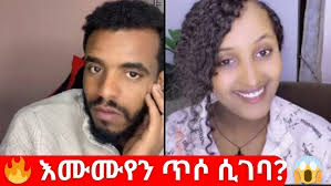 🔴ዘንድሮ ማናየዉ የለም 😡 የ ቲክቶከሩቹ እብደት እና ዳናይት