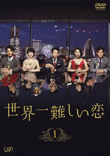 世界一難しい恋