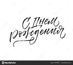 Anniversaire Russe Images Vectorielles Anniversaire Russe Vecteurs Libres De Droits Depositphotos