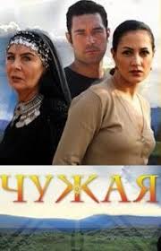 чужая турецкий сериал смотреть онлайн бесплатно в хорошем качестве Chuzhaya Tureckij Serial Na Russkom Yazyke Smotret Onlajn