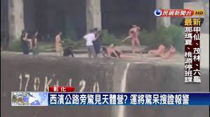 西濱公路旁驚見天體營? 運將驚呆搜證報警－民視新聞- YouTube