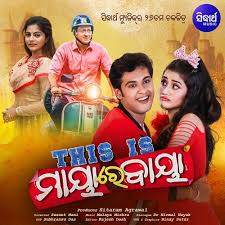 This Is Maya Re Baya 2019 Odia Movie Mp3 Songs Download Mp3 Song Songs Mp3 Song Download