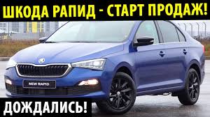 Start Prodazh Skoda Rapid 2020 Shkoda Rapid 2020 Startovali Prodazhi Soobshestvo Skoda Rapid Na Drive2