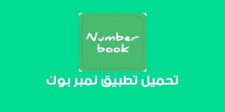 تحميل نمبر بوك القديم للايفون
