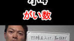 小学生向け算数：四捨五入の解説
