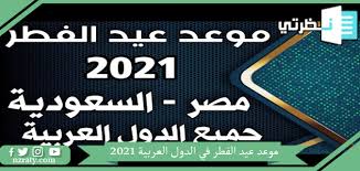 حيث أعلنت وزارة الأوقاف والشؤون الإسلامية بالمملكة العربية السعودية أن موعد صلاة العيد سيكون ربع ساعة بعد شروق الشمس في شمس العيد. Ù…ÙˆØ¹Ø¯ Ø¹ÙŠØ¯ Ø§Ù„ÙØ·Ø± ÙÙŠ Ø§Ù„Ø¯ÙˆÙ„ Ø§Ù„Ø¹Ø±Ø¨ÙŠØ© 2021 Ù…ÙˆÙ‚Ø¹ Ù†Ø¸Ø±ØªÙŠ