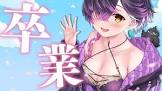 月宵あび