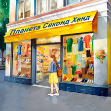 Сотрудничество | Планета Секонд Хенд