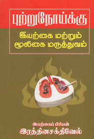 Testicular cancer is a potentially deadly disease. Natural And Herbal Treatments For Cancer Tamil