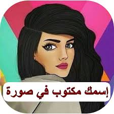 Animé images 2017 hijab 2017 islam 2017 best images free images يمكنك كذلك اختيار صور و رسومات girly m 2016 و girly pictures pictures for girls girlfriend girly pink wallpapers cut pinky girly صور انستقرام girly m girly quotes. Ø®Ù„ÙÙŠØ§Øª Ø¨Ù†Ø§Øª ÙƒÙŠÙˆØª Ø±Ø³Ù… Ù…ÙƒØªÙˆØ¨ Ø¹Ù„ÙŠÙ‡Ø§