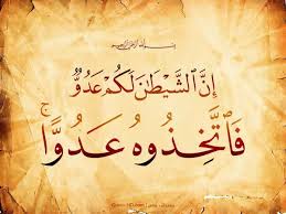 إن الشيطان لكم عدو فاتخذوه عدوا Beautiful Quran Quotes Quran Quotes Quran Verses