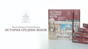 всеобщая история история средних веков 6 класс бойцов шукуров Istoriya Srednih Vekov M Bojcova I R Shukurova Dlya 6 Klassa Russkaya Klassicheskaya Shkola Youtube