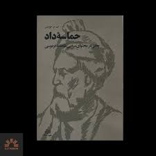 حماسه_داد ❌فروخته شد❌ بحثی در محتوای سیاسب شاهنامه فردوسی #ف_م_جوانشیر  بازچاپ نسخه ۱۳۶۰ قیمت ۲۲۰ هزار تومان