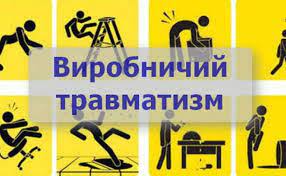 Про виробничий травматизм