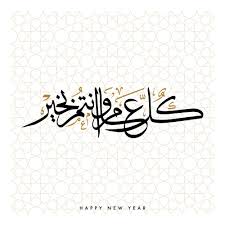 كل عام وانتم بخير 2021 صور معايدة بكل المناسبات 1442 Eid Stickers Eid Greetings Eid Wallpaper
