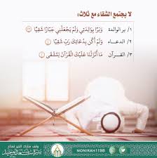 منارات الخير على تويتر لا يجتمع الشقاء مع ثلاث ١ مع بر الوالدة وبر ا بوالدتي ولم يجعلني جبارا شقيا ٢ مع الدعاء ولم أكن بدعائك رب شقيا ٣ مع القرآن ما أنزلنا عليك ال قرآن لتش قى
