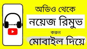 How To Remove Background Noise In Android Mobile Phone Bangla Tutorial Noise Reduction In 2021 Background Noise Tutorial Android Phone